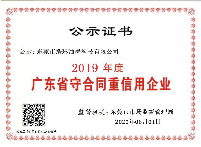 广东省守合同重信用企业-2019年度